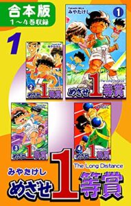 【無料で読める】めざせ１等賞《合本版》(1)１～４巻収録 (オフィス漫のまとめ買いコミック)