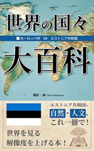 【無料で読める】世界の国々大百科: ヨーロッパ08エストニア 世界の国々大百科ヨーロッパ編