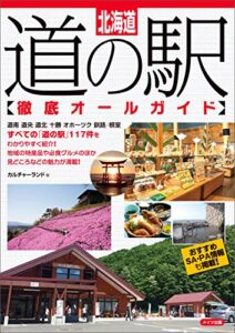 【無料で読める】北海道道の駅徹底オールガイド
