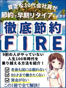 【無料で読める】【2021年最新】貧乏な30代会社員が節約でFIRE(早期リタイア)をめざす！