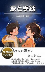 【無料で読める】【AI絵本】涙と手紙: キミの声が、きこえる。 (【AI絵本】、【AIまんが】)