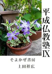 【無料で読める】平成仏教塾Ⅸ（そよかぜ書房）