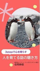 【無料で読める】3stepで心を晴らす 人を育てる話の聴き方