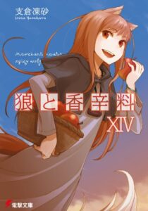【無料で読める】狼と香辛料XIV (電撃文庫)