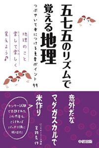 【無料で読める】五七五のリズムで覚える地理 中経出版