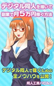 【無料で読める】デジタル同人を描いて副業で月５万円稼ぐ方法