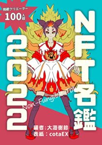 【無料で読める】NFT名鑑2022