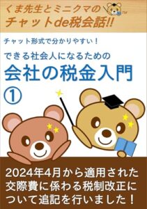 【無料で読める】チャット形式で分かりやすい！ できる社会人になるための 会社の税金入門①: くま先生とミニクマのチャットde税会話 チャット形式で分かりやすい！ 会社の税金入門