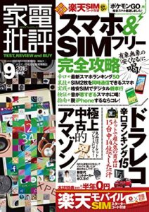 【無料で読める】家電批評 2016年 9月号 《SIM付録は付きません》 [雑誌]