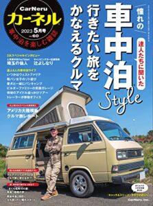 【無料で読める】CarNeru(カーネル) Vol.60 (2023-04-08) [雑誌]