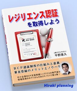 【無料で読める】レジリエンス認証を取得しよう～日本初のＢＣＰ認証制度のメリットとノウハウ～