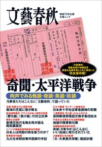 【無料で読める】奇聞・太平洋戦争 (文春e-book)