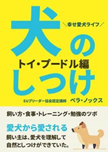 【無料で読める】犬のしつけトイ・プードル編: しつけ方・飼い方・食事・トレーニング・勉強のツボ 犬の飼い方しつけ方シリーズ