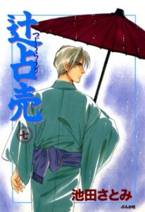 【無料で読める】辻占売 (7) (ぶんか社コミックス)