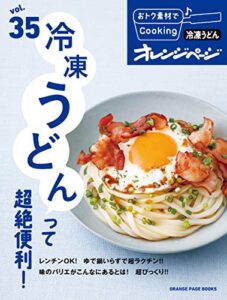 【無料で読める】おトク素材でCooking♪ vol35冷凍うどんって超絶便利！