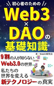 【無料で読める】初心者のためのWeb3×DAOの基礎知識: 9割の人が知らないWeb3.0の世界私たちの世界を変える新テクノロジーの真実【Web3】【DAO】【ブロックチェーン】【仮想通貨】