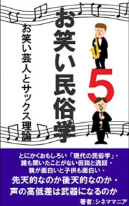 【無料で読める】お笑い民俗学5お笑い芸人とサックス理論