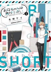 【無料で読める】お兄ちゃんは背が小さい（２） (角川コミックス・エース)