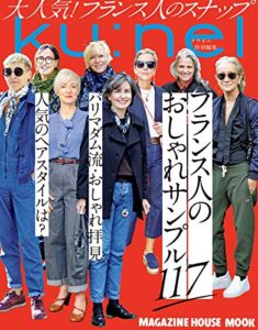 【無料で読める】クウネル特別編集フランス人のおしゃれサンプル117 Ku:nel特別編集