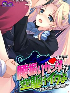【無料で読める】【新装版】腰振りサンタが空駆けイクよ ～性なる夜の贈り物～第１巻
