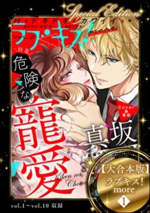 【無料で読める】【大合本版】ラブキス！more （1）