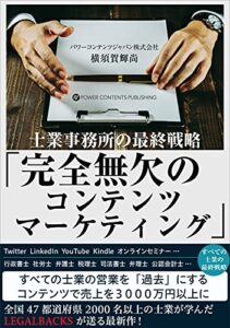【無料で読める】士業事務所の最終戦略「完全無欠のコンテンツマーケティング」