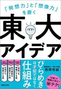 【無料で読める】「発想力」と「想像力」を磨く東大アイデア