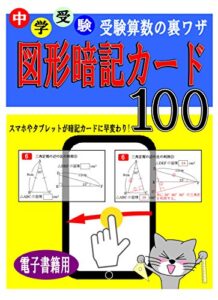 【無料で読める】中学受験 算数の裏ワザテクニック図形暗記カード