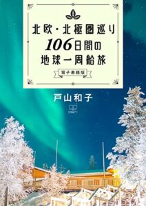 【無料で読める】北欧・北極圏巡り106日間の地球一周船旅【電子書籍版】（２２世紀アート）