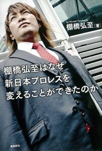 【無料で読める】棚橋弘至はなぜ新日本プロレスを変えることができたのか