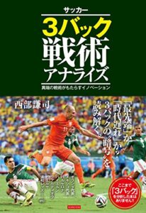 【無料で読める】サッカー3バック戦術アナライズ