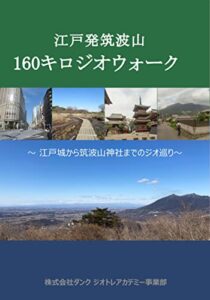 【無料で読める】江戸発筑波山160キロジオウォーク: 江戸城から筑波山神社までのジオ巡り