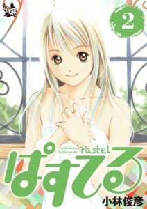 【無料で読める】ぱすてる 2巻