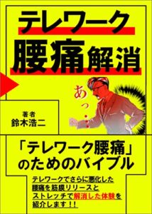【無料で読める】テレワーク腰痛解消ストレッチ: テレワークによりさらに悪化した腰痛を筋膜リリースとストレッチで解消した体験を紹介します