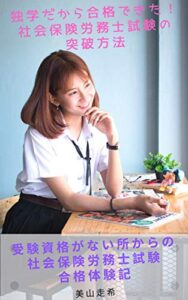 【無料で読める】独学だから合格できた！社会保険労務士試験の突破方法。: 受験資格がない所からの社会保険労務士試験合格体験記 (美山文庫)