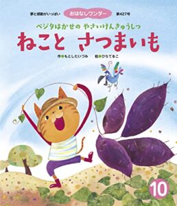 【無料で読める】ねことさつまいもベジタはかせのやさいけんきゅうしつ おはなしワンダー
