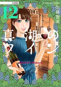 【無料で読める】真湖のワイン 分冊版12