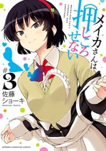 【無料で読める】メイカさんは押しころせない３ (少年チャンピオン・コミックス)