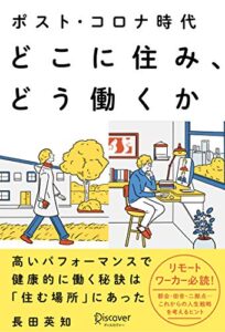 【無料で読める】ポスト・コロナ時代 どこに住み、どう働くか