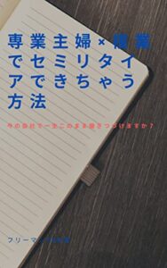 【無料で読める】専業主夫と複業でセミリタイアできちゃう方法: 一生このまま今の会社で働き続けますか？
