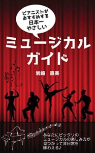 【無料で読める】ピアニストがおすすめする日本一やさしいミュージカルガイド
