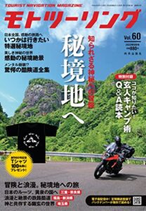 【無料で読める】モトツーリング2022年9月号 [雑誌]