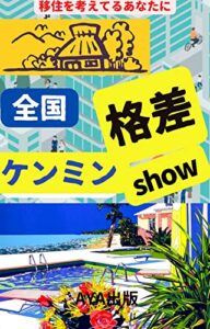 【無料で読める】全国版格差ケンミンショー: 都会生活に疲れ移住を考えているあなたへ贈る笑える一冊