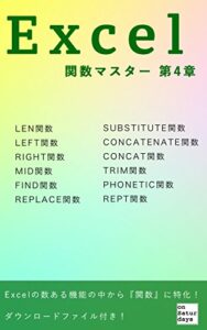 【無料で読める】Excel関数マスター 第4章 ~文字列操作を完璧に~