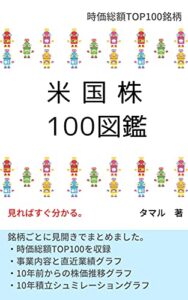 【無料で読める】米国株100図鑑
