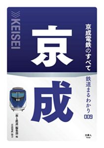 【無料で読める】鉄道まるわかり009 京成電鉄のすべて