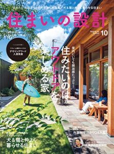 【無料で読める】住まいの設計 2022 年 10月号 [雑誌] (デジタル雑誌)