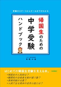【無料で読める】帰国生のための中学受験ハンドブック: 受験のスタートからゴールまでがわかる