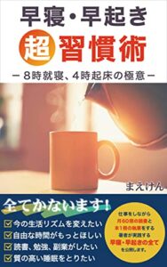 【無料で読める】早寝・早起き超習慣術: －８時就寝、４時起床の極意－生活リズム、自由時間、読書、勉強、副業、睡眠に変化を起こす豊かな人生シリーズ