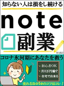 【無料で読める】ｎｏｔｅ副業～知らない人は損をし続ける～【初心者】【在宅】【副業】